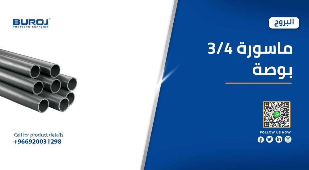 اجود انواع مواسير  3/4 بوصة في السعودية بالاسعار 2026