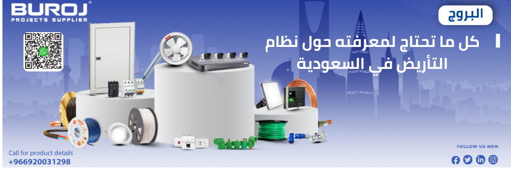 كل ما تحتاج لمعرفته حول نظام التأريض في السعودية