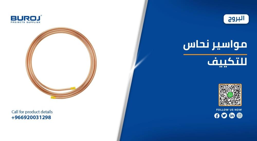 أجود أنواع مواسير نحاس للتكييفات بالأسعار في السعودية