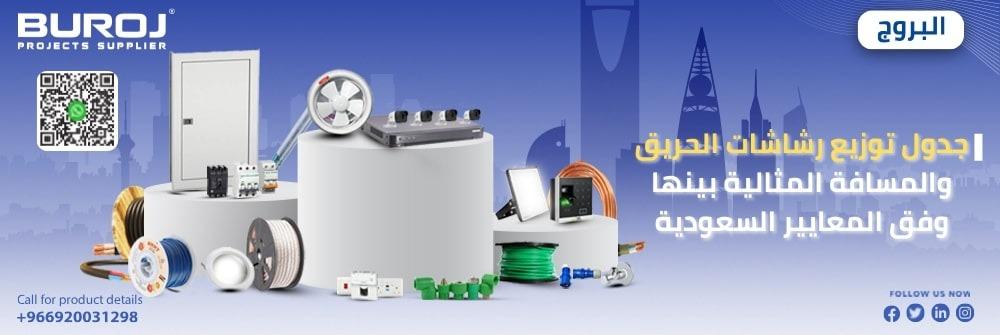 جدول توزيع رشاشات الحريق