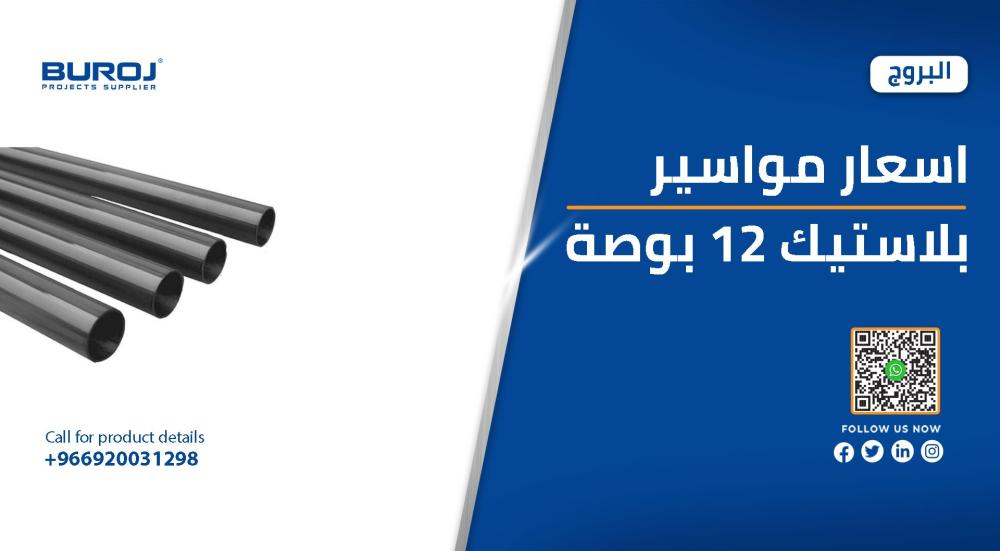 اسعار المواسير البلاستيك 12 بوصة في السعودية 2026