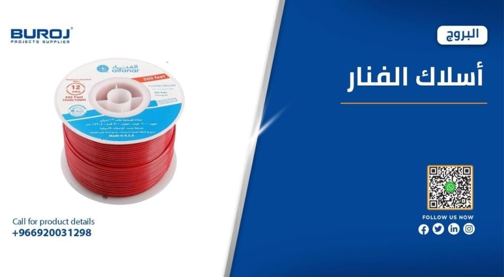 مواصفات وأحدث أسعار أسلاك كهرباء الفنار في السعودية