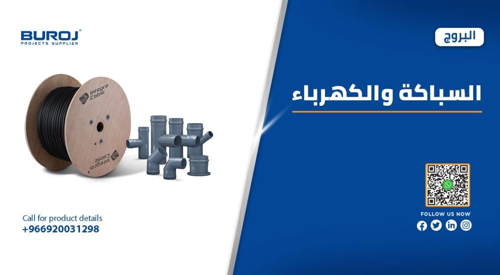 افضل شركة توريد مواد السباكة والكهرباء في السعودية 2025 افضل شركة توريد مواد السباكة والكهرباء في السعودية 2025