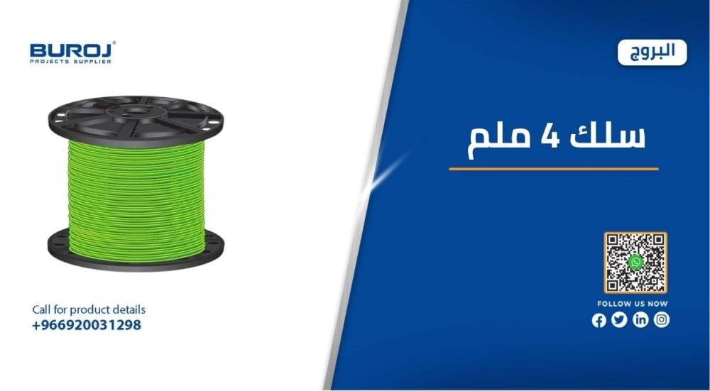 أفضل ماركات وأسعار لفات سلك كهرباء 4 ملم في السعودية