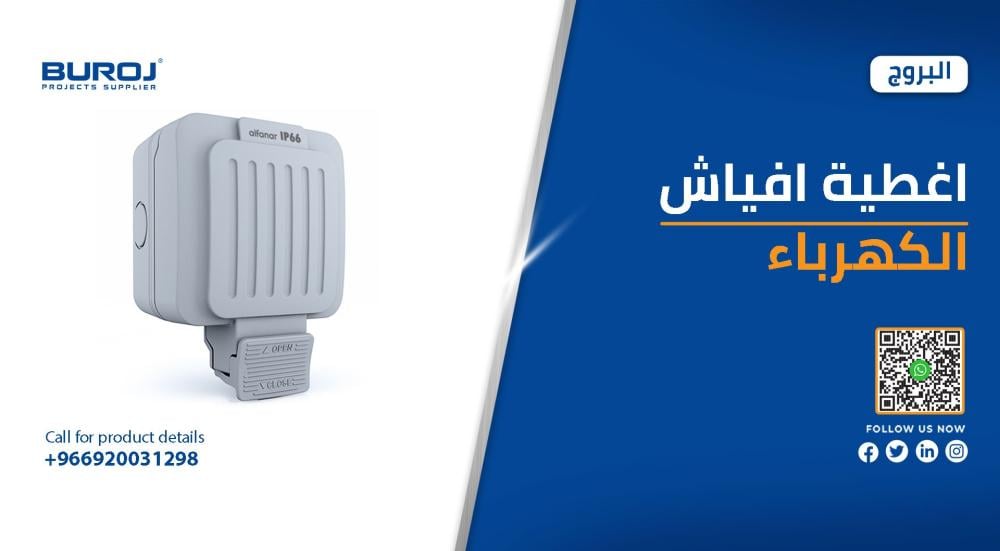 أحدث أشكال اغطية افياش الكهرباء بالأسعار في السعودية