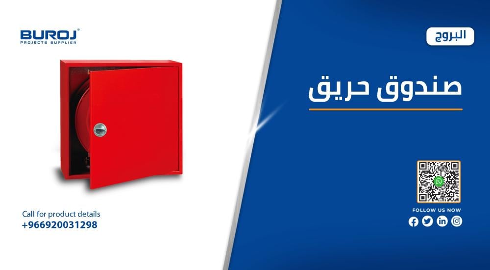 أجود صناديق الحريق بالمواصفات والأسعار
