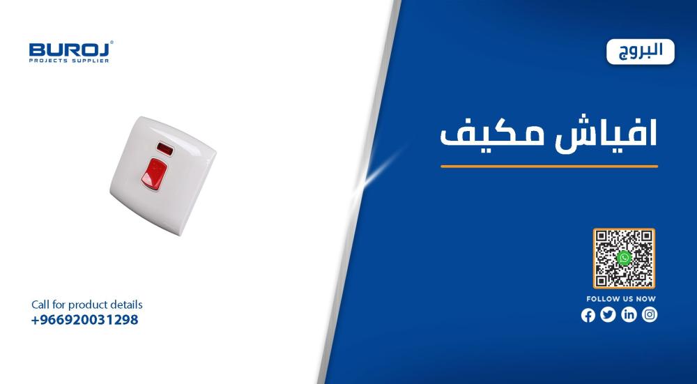 أفضل أنواع مفاتيح وافياش المكيفات بالأسعار في السعودية