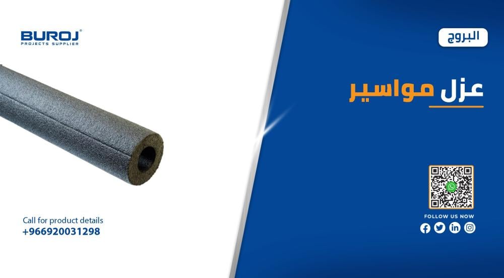 انواع و اسعار عوازل المواسير التكييف في السعودية 2026