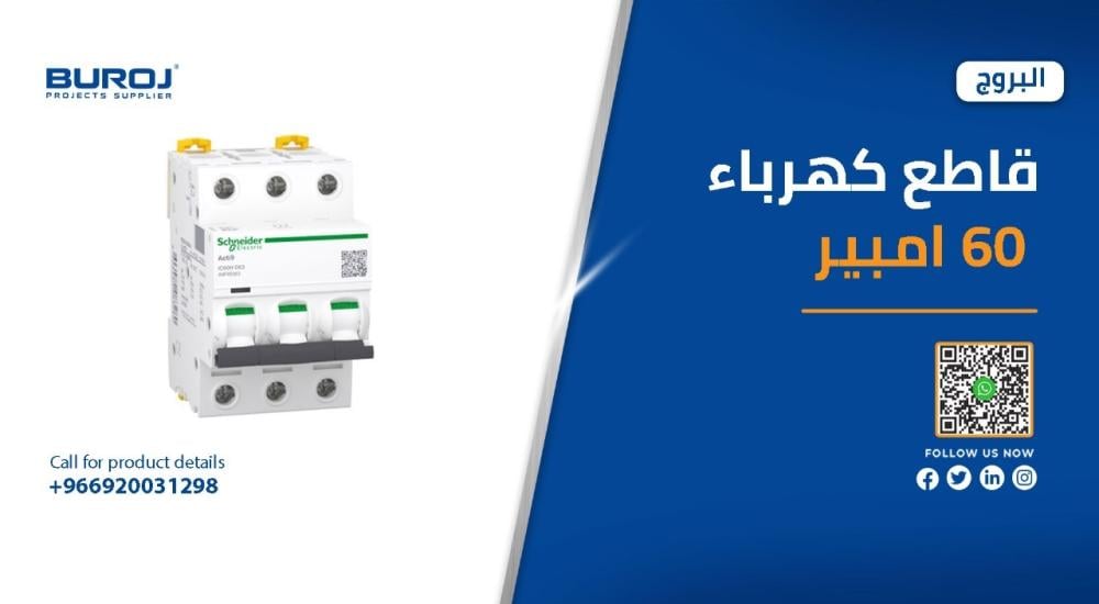 اجود انواع القواطع الكهربائية 60 امبير في السعودية بالاسعار 2026