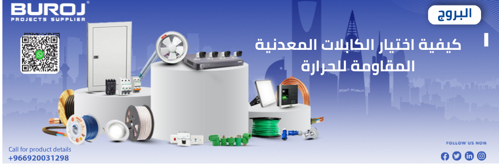 كيفية اختيار الكابلات المعدنية المقاومة للحرارة