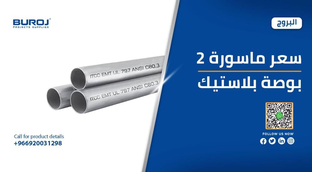 اسعار مواسير بلاستيك 2 بوصة في السعودية 2025