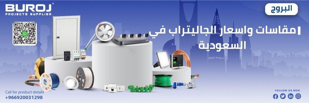 مقاسات واسعار  الجاليتراب في السعودية