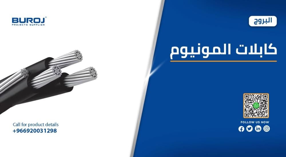 مواصفات وأسعار كابلات الألمنيوم في السعودية 2025