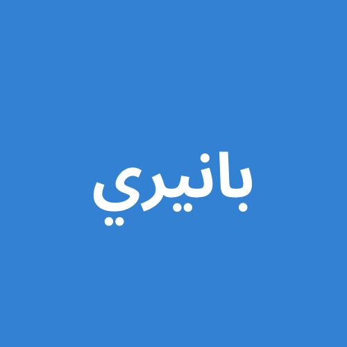 بانيري
