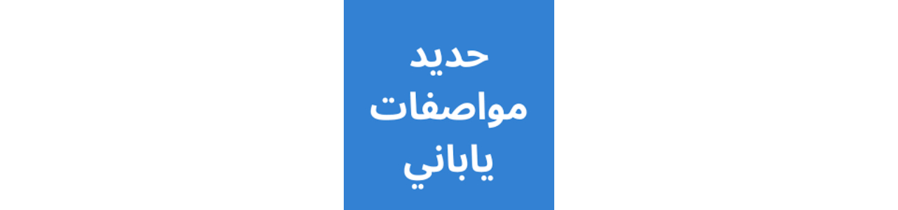 حديد مواصفات ياباني