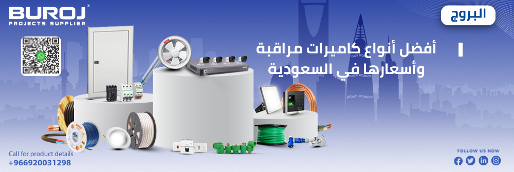 أفضل أنواع كاميرات مراقبة وأسعارها في السعودية