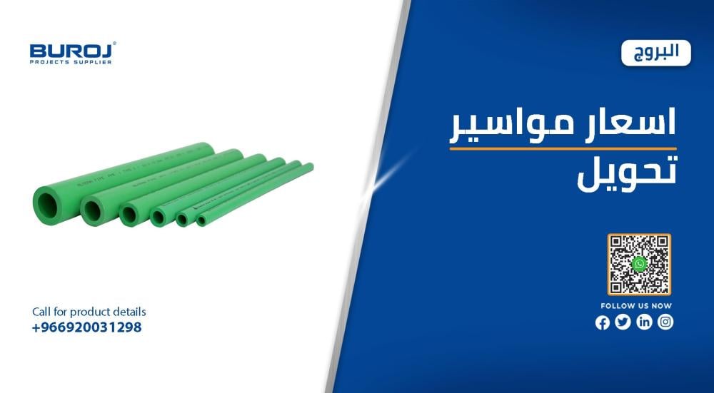 أحدث أسعار مواسير تحويل ومواصفاتها في السعودية 2026