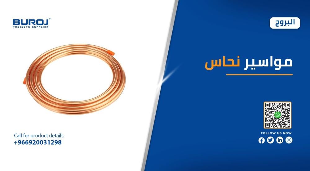 دليل شامل : اسعار مواسير النحاس للمكيف في السعودية 2025