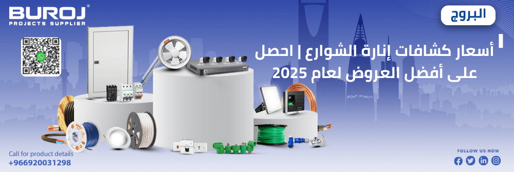 أسعار كشافات إنارة الشوارع