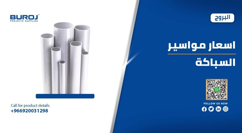مواسير السباكة