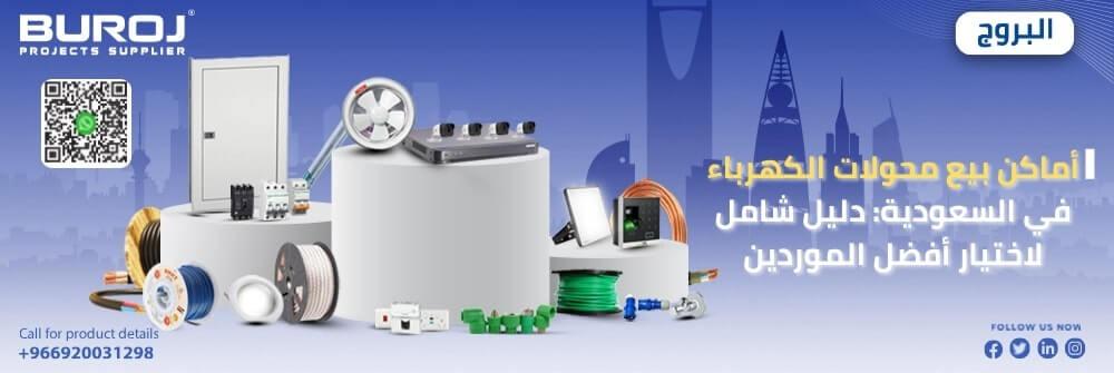 أماكن بيع محولات الكهرباء