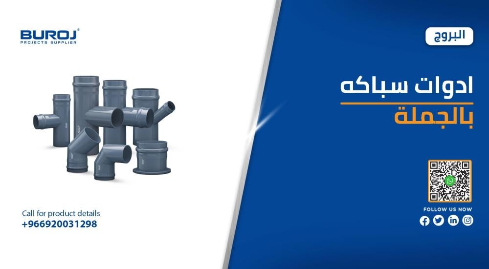 أفضل ادوات سباكة بالجملة بالأسعار في السعودية 2026