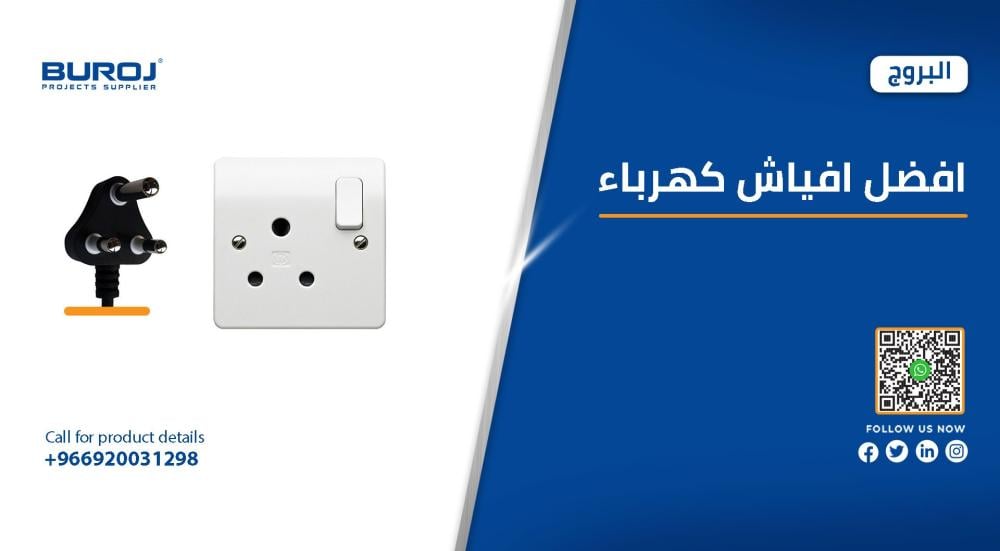 أفضل افياش كهرباء خارجية بالأسعار في السعودية