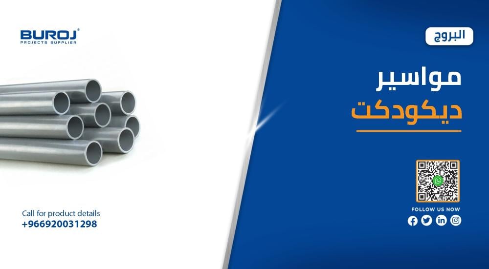 مواصفات وأحدث أسعار مواسير ديكودكت في السعودية 2025