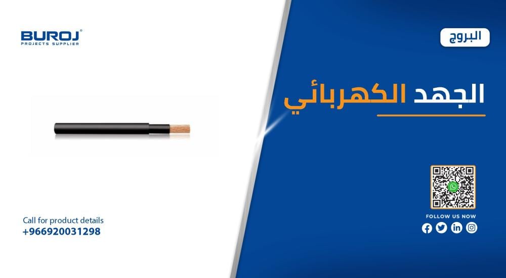 افضل انواع كابلات الجهد الكهربائي في السعودية
