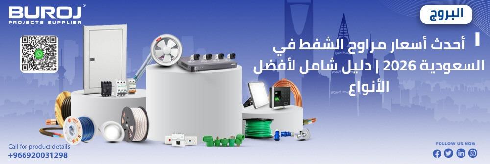 اسعار مراوح الشفط في السعودية