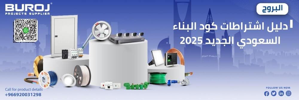 اشتراطات كود البناء السعودي الجديد