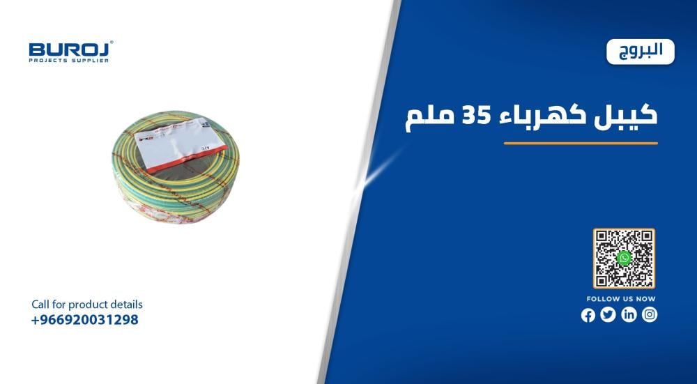 تعرف علي اسعار الكيابل كهرباء 35 ملم للبيع في السعودية 2025