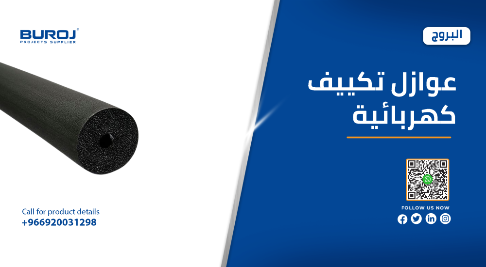 مقاسات عوازل التكييف المطاطية بالاسعار في السعودية 2026