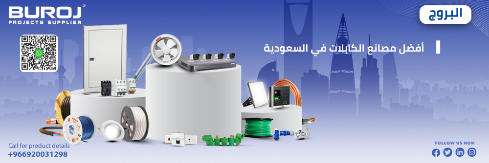 أفضل مصانع الكابلات في السعودية