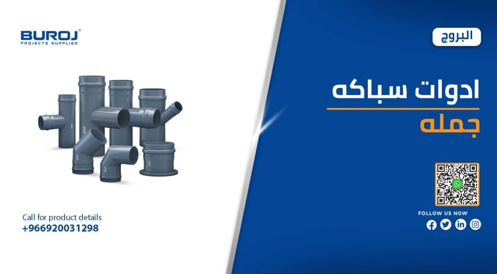ادوات سباكه جمله
