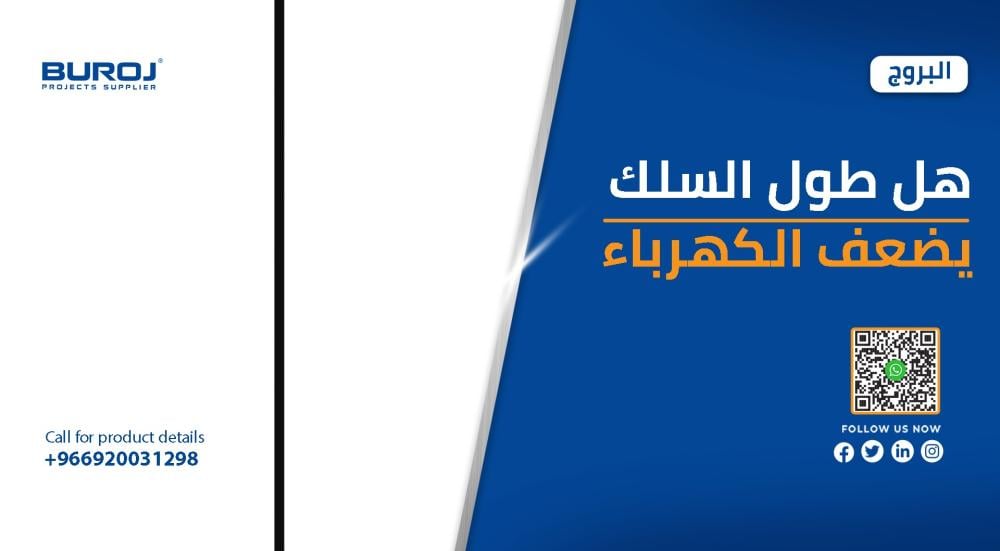 هل طول السلك يضعف الكهرباء وعلاقته بالامبير
