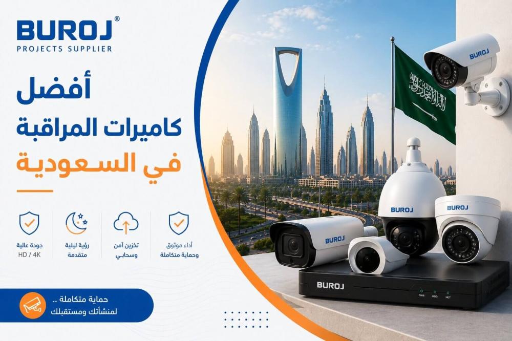 أفضل كاميرات المراقبة من أفضل الماركات في السعودية