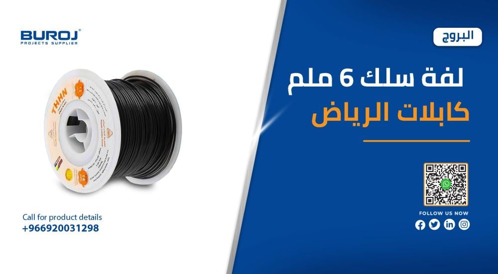 تعرف علي اسعار اسلاك 6 ملم للبيع بأفضل سعر في السعودية