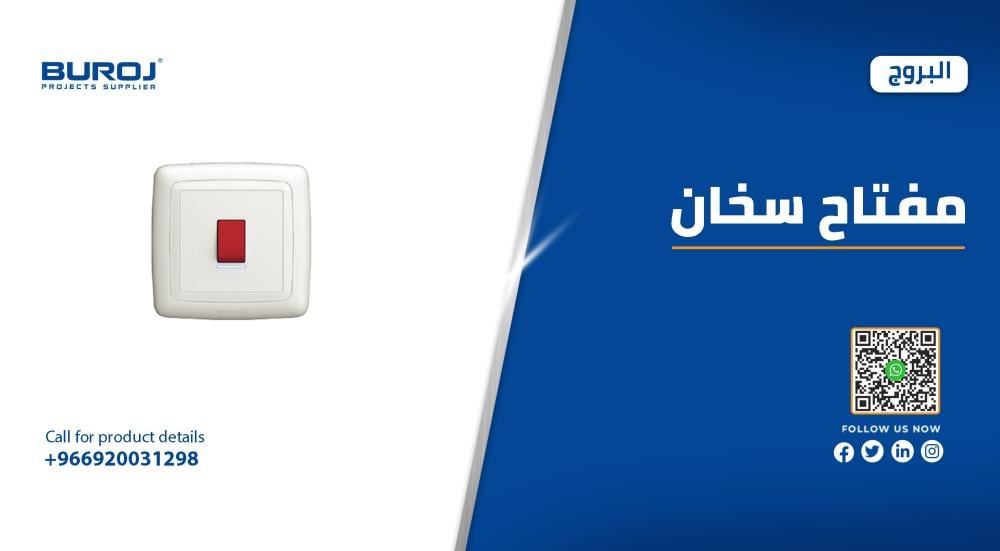 أفضل أنواع مفاتيح السخانات بالأسعار في السعودية