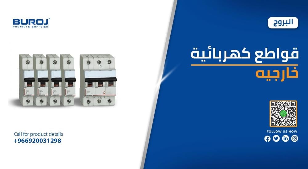 أفضل قواطع كهربائية خارجية بالمواصفات والأسعار في السعودية