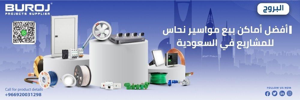 أفضل أماكن بيع مواسير نحاس للمشاريع في السعودية