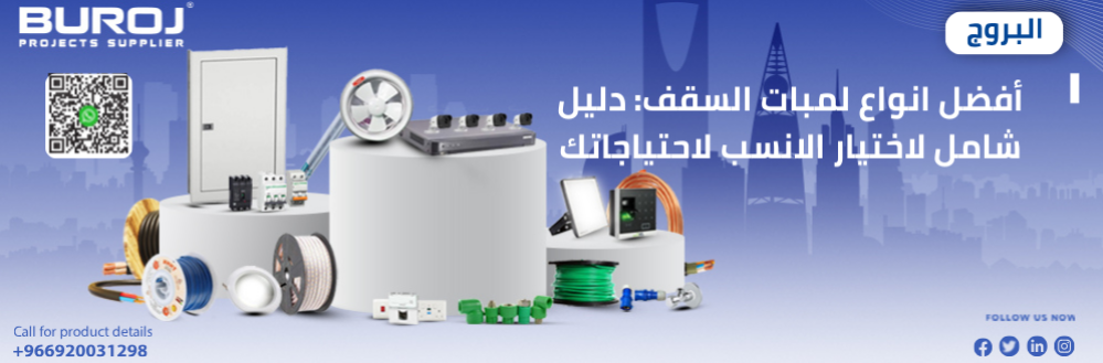 أفضل انواع لمبات السقف