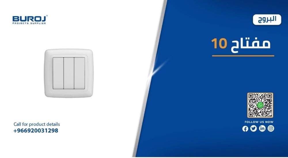 أفضل ماركات وأشكال مفاتيح 10 امبير في السعودية 2025