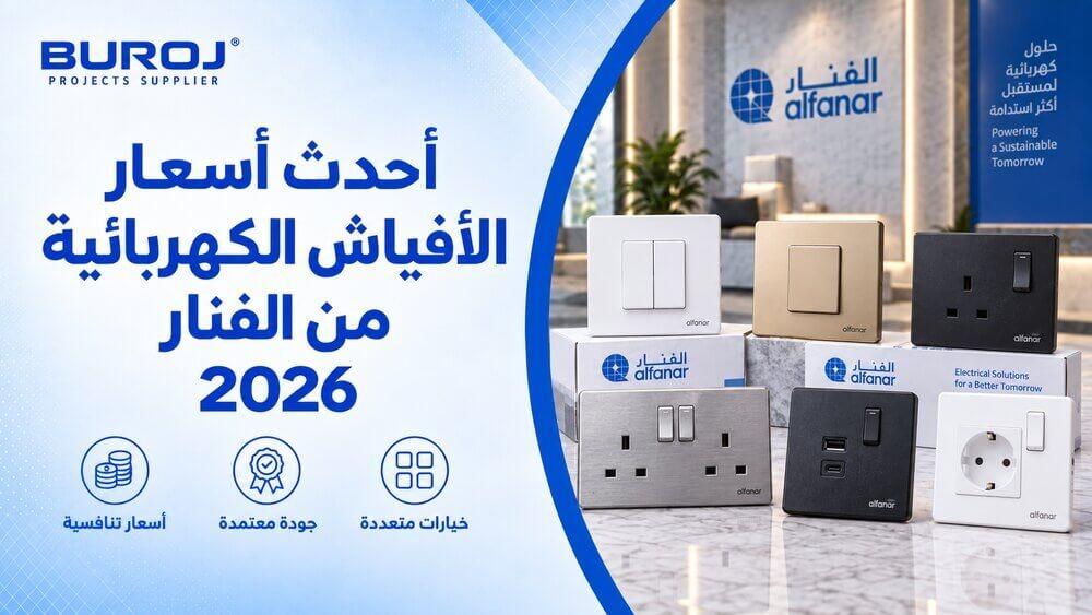 اسعار افياش الفنار