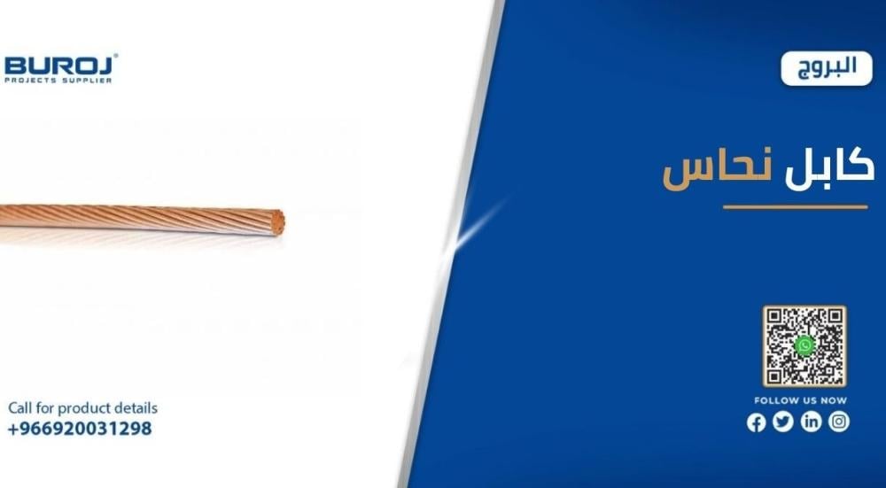 اسعار كابلات النحاس في السعودية 2025