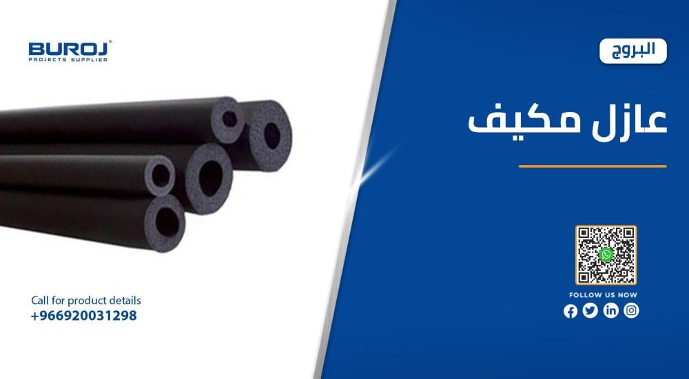 أفضل أنواع عوازل التكييف مع الاستخدام بالاسعار 2026