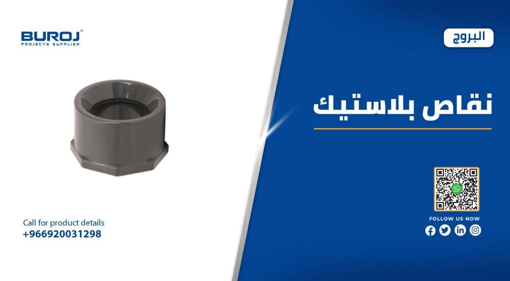 مقاسات نقاصات السباكة البلاستيك بالأسعار في السعودية