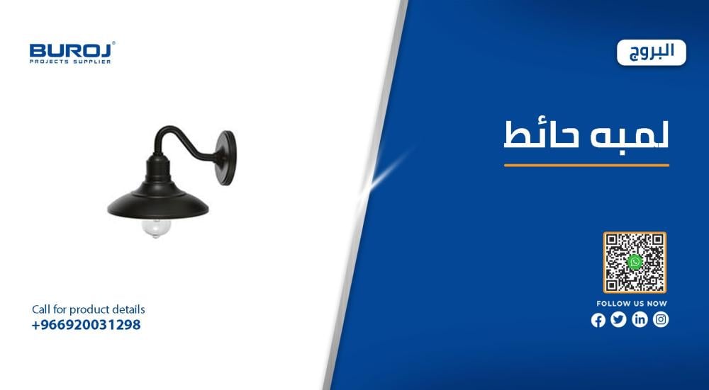 أحدث أشكال لمبات حائط وأسعارها في السعودية 2026