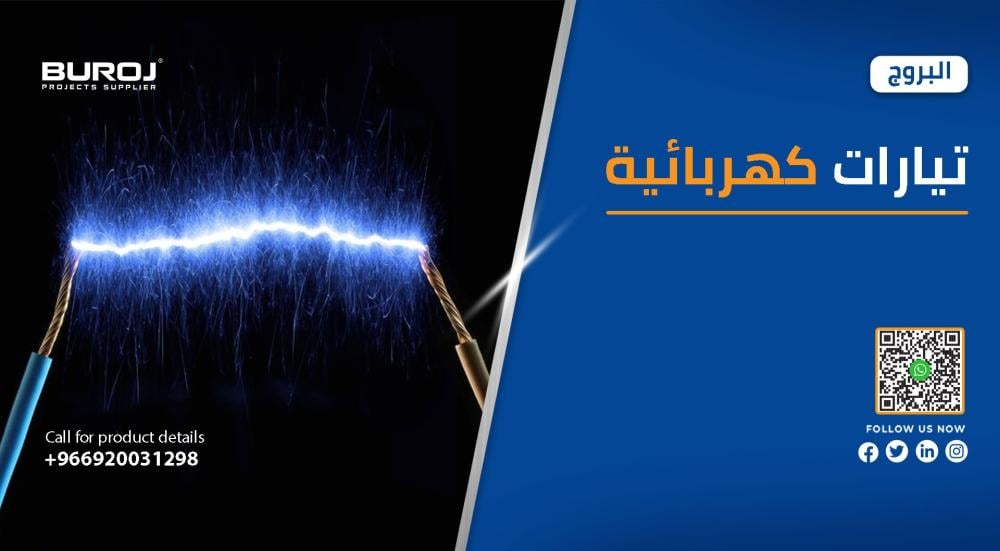 دليل شامل : انواع التيارات الكهربائية في السعودية