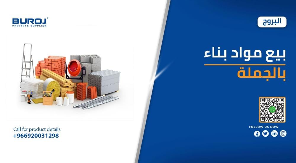 أفضل شركة بيع مواد بناء بالجملة للمشاريع في السعودية
